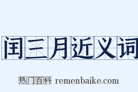 闰三月近义词是什么意思的图片